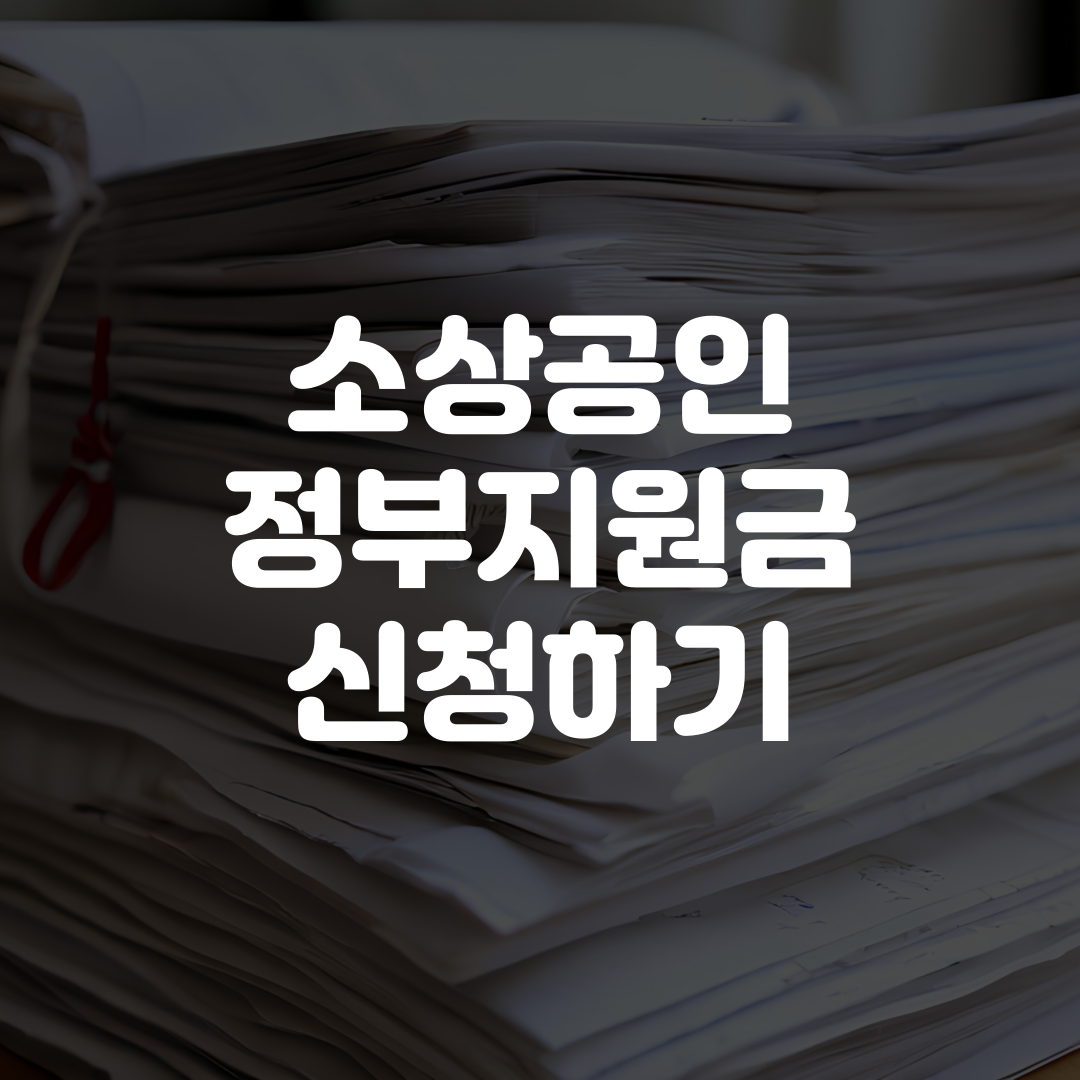 소상공인 정부지원금 신청하기