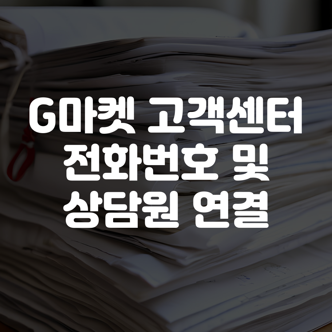 G마켓 고객센터 전화번호 운영시간 상담원 연결