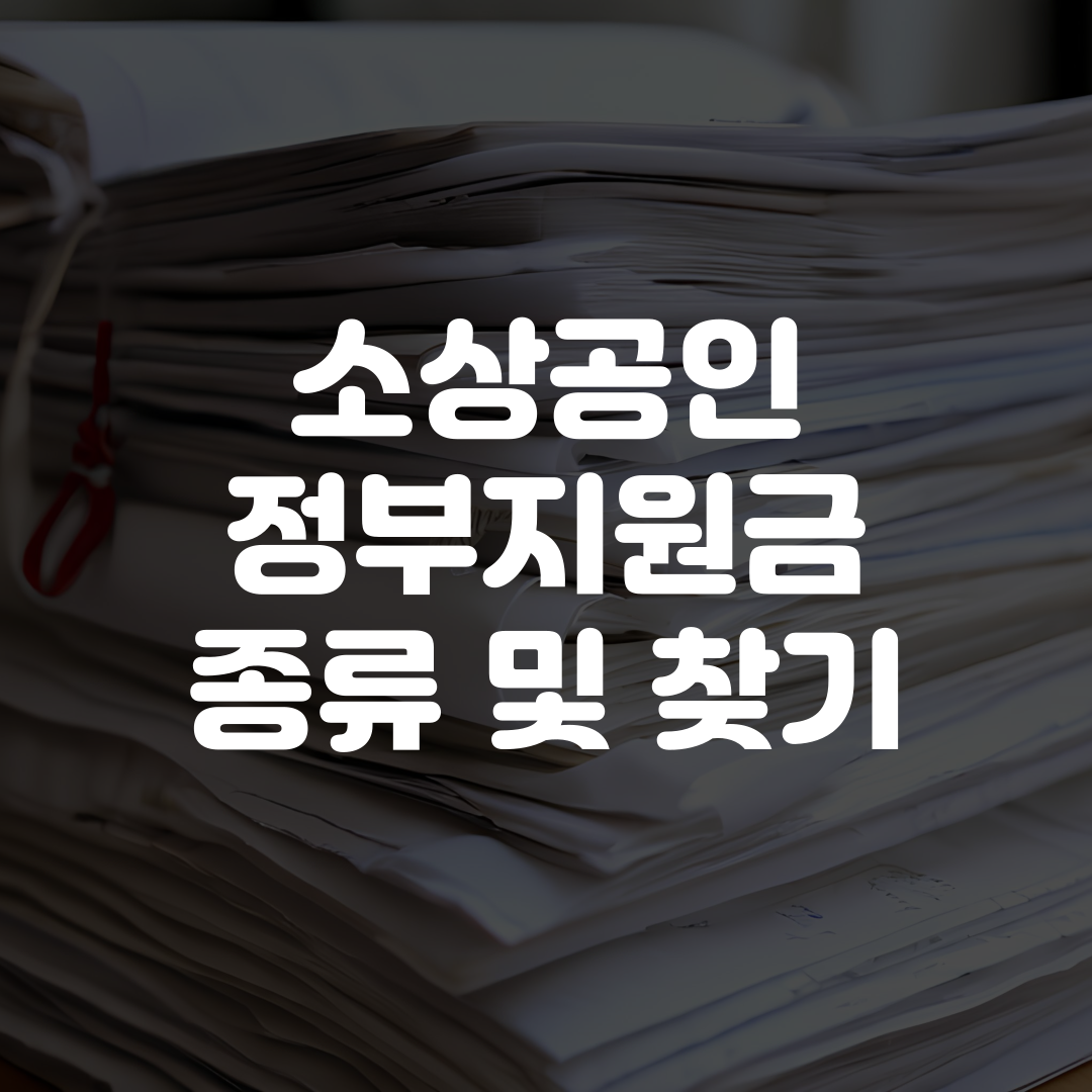 소상공인 정부지원금 종류 및 찾기