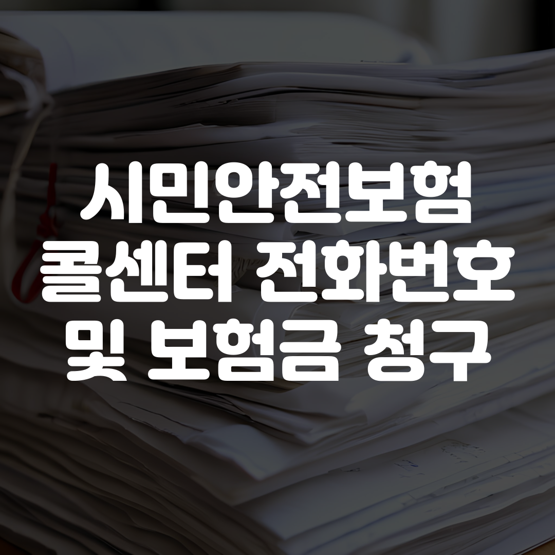 시민안전보험 콜센터 전화번호 및 보험금 청구 방법