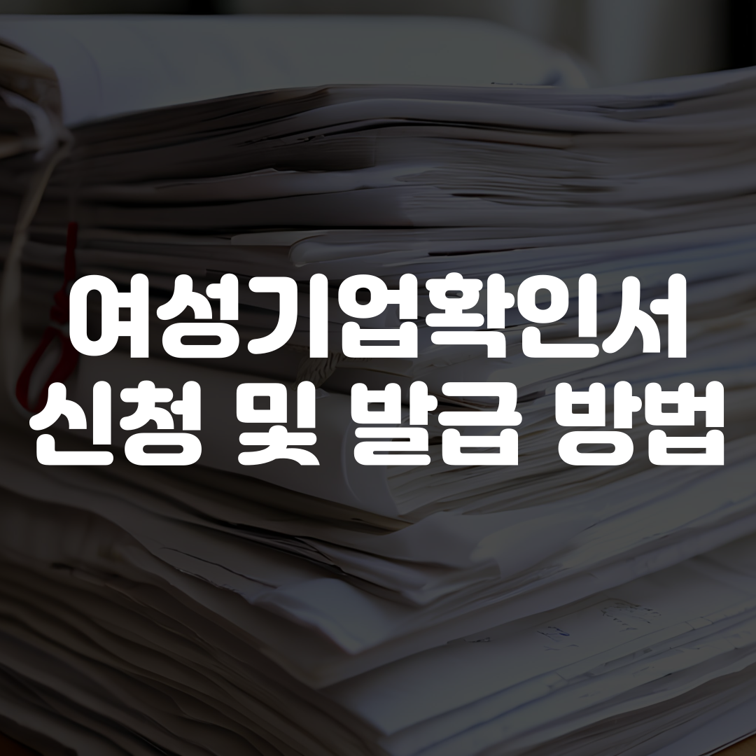 여성기업확인서 신청 발급 방법
