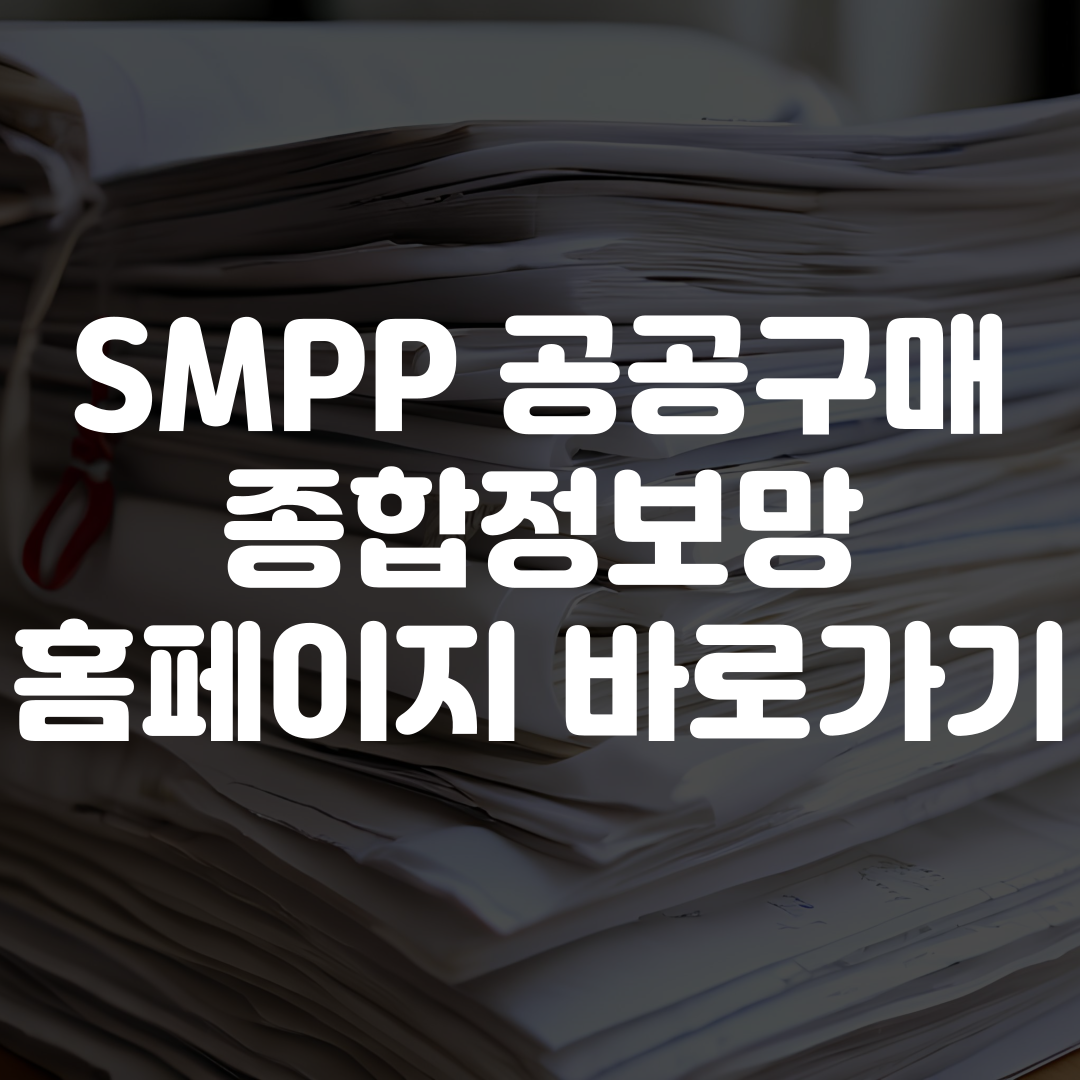 SMPP 공공구매 종합정보망 홈페이지 바로가기