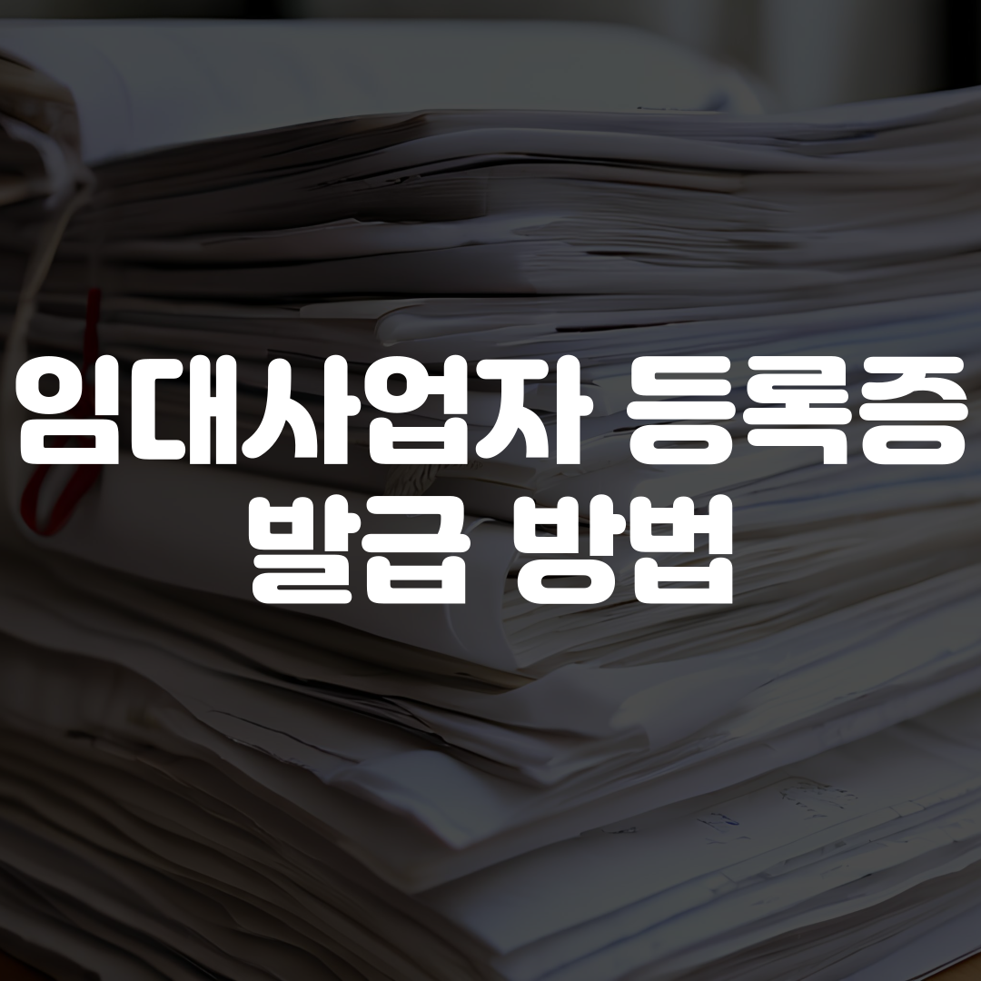 임대사업자 등록증 발급 방법