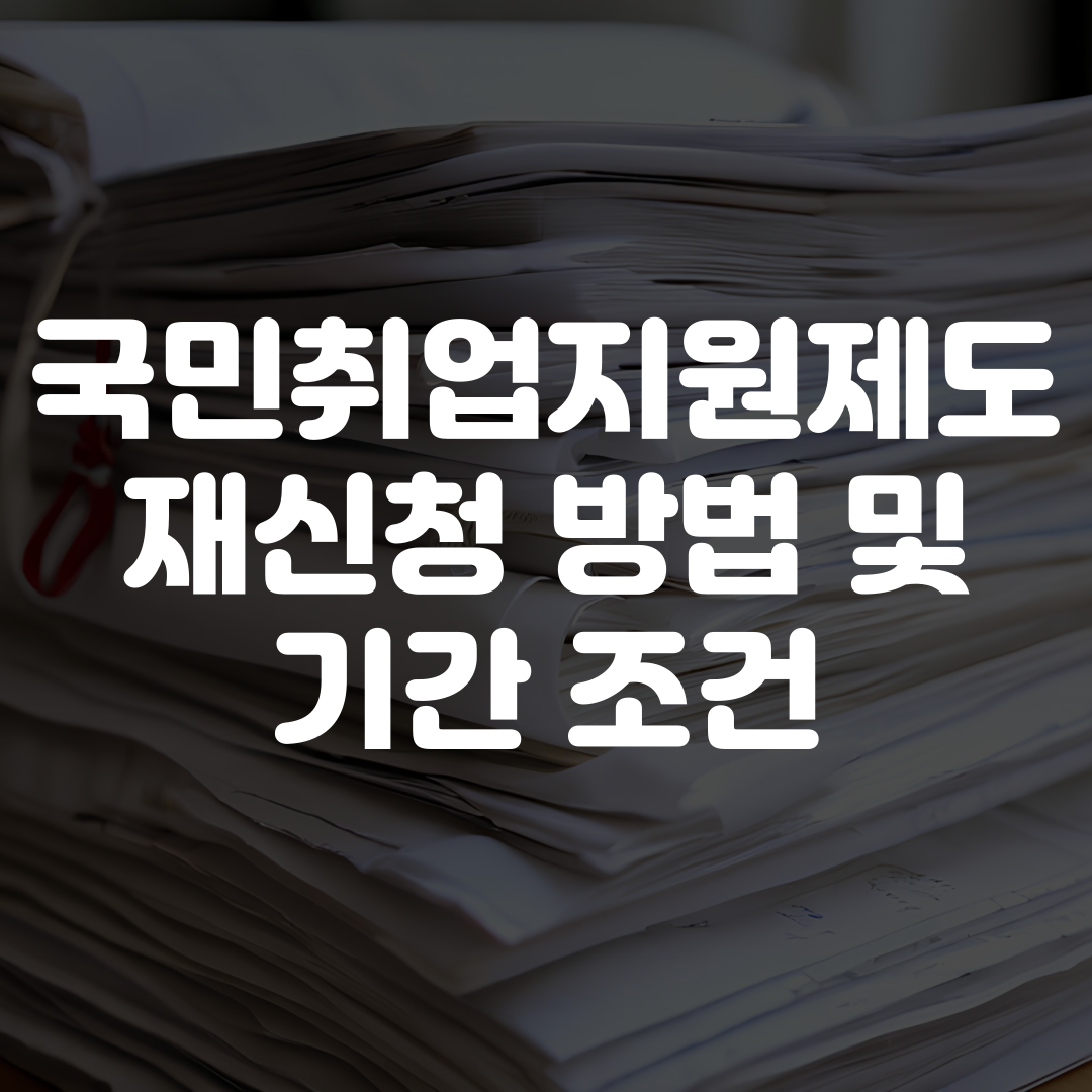 국민취업지원제도 재신청 방법 기간 조건
