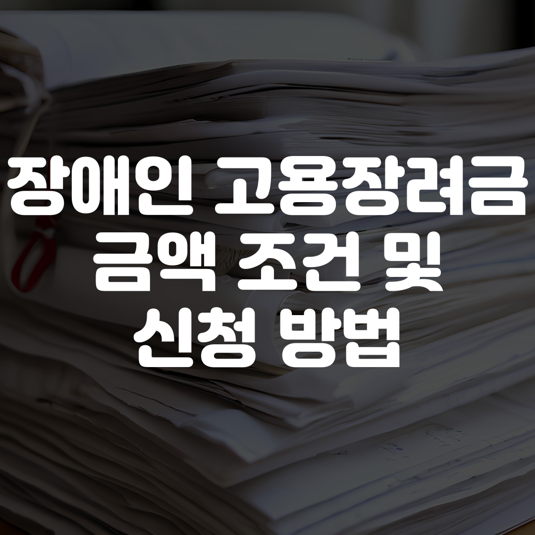 장애인 고용장려금 금액 조건 신청 방법