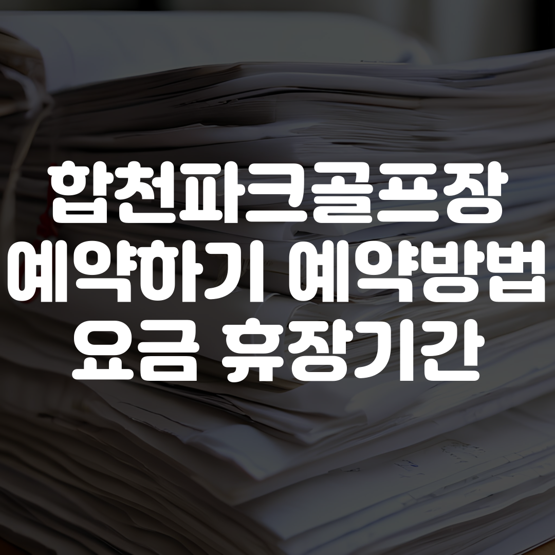 합천파크골프장 예약하기 예약방법 요금 휴장기간