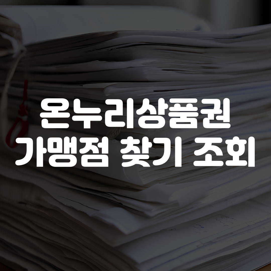 온누리상품권 가맹점 찾기 조회 방법