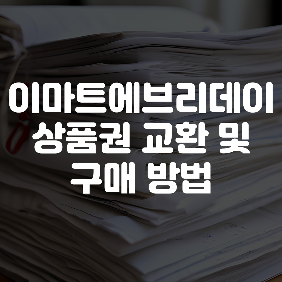 이마트에브리데이 상품권 교환 구매 방법