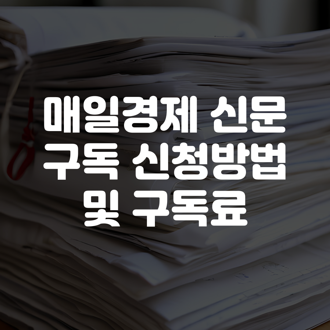 매일경제 신문 구독 신청방법 구독료
