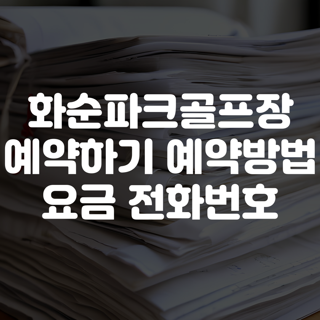 화순파크골프장 예약하기 예약방법 요금 전화번호