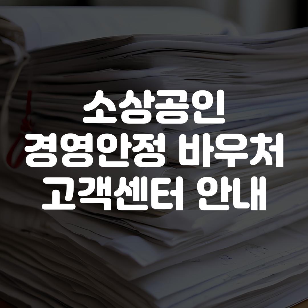 소상공인 경영안정 바우처 고객센터 전화번호 및 상담원 연결