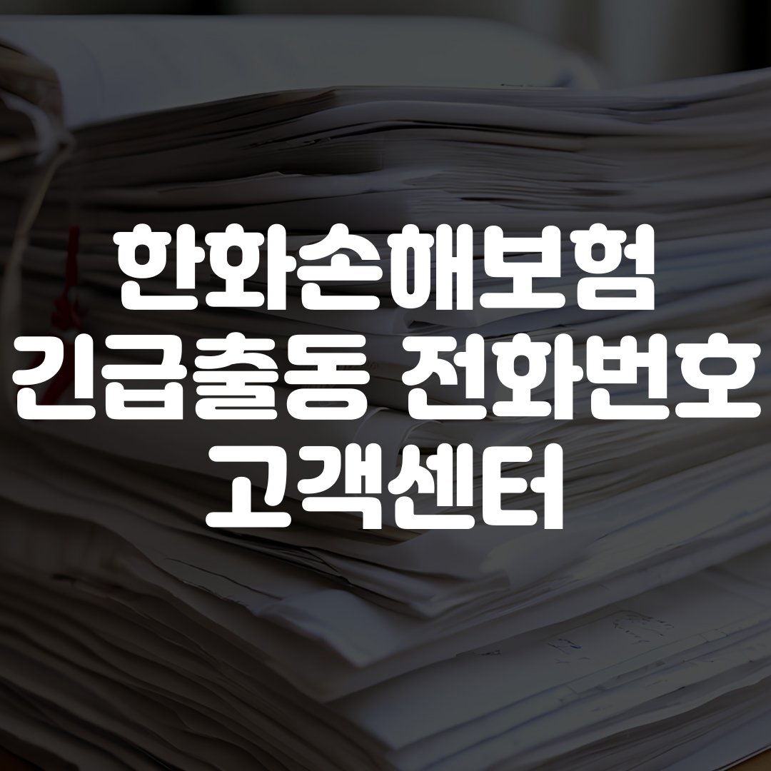 한화손해보험 긴급출동 전화번호 및 고객센터 바로가기