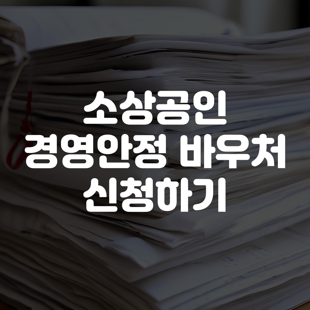 소상공인 경영안정 바우처 신청 방법