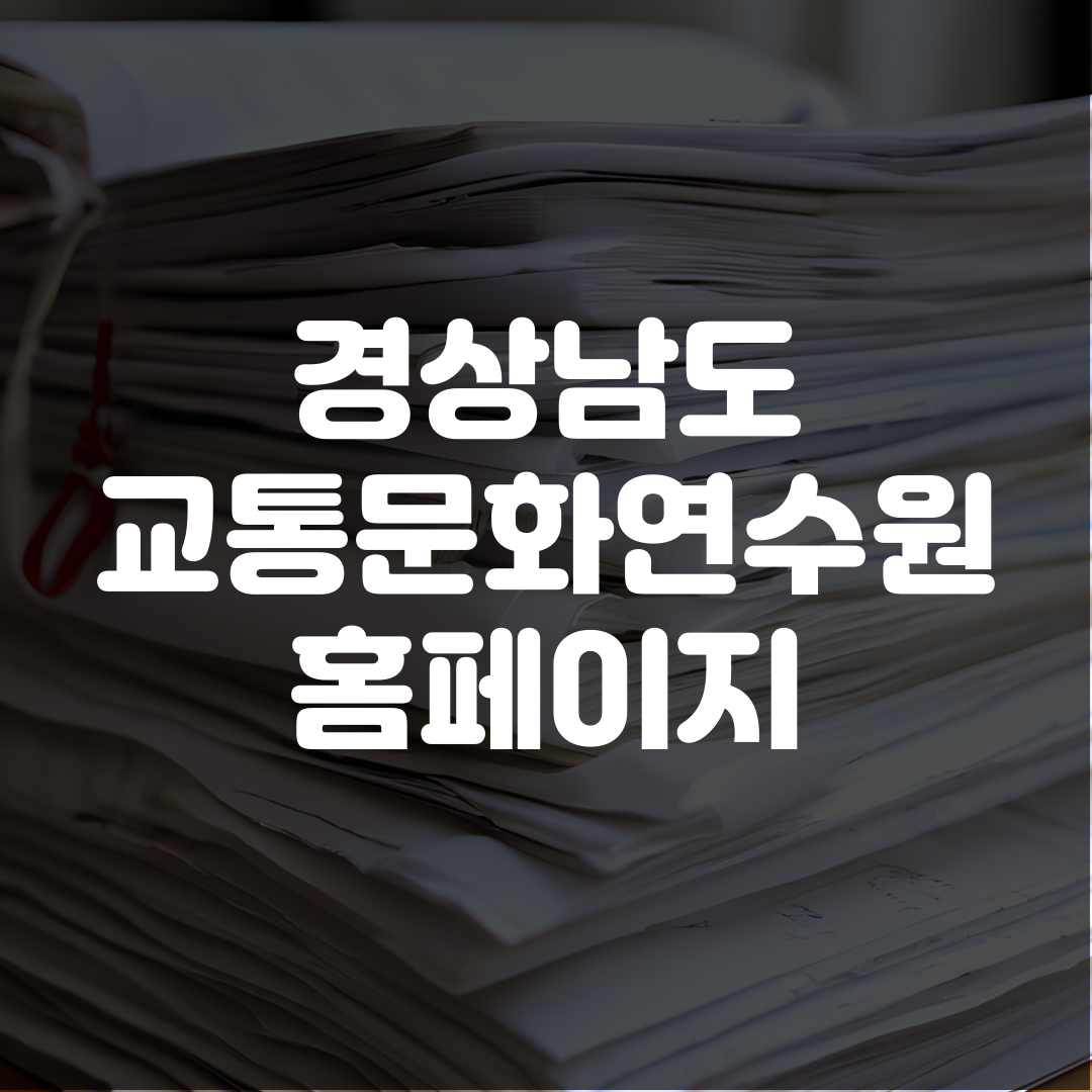 경남 교통문화연수원 홈페이지 바로가기