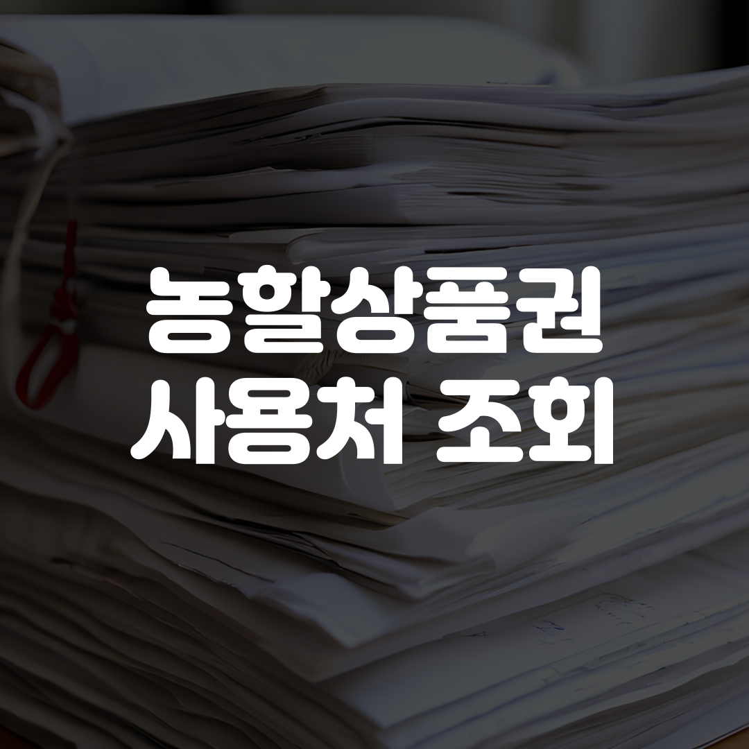 농할상품권 사용처 조회 방법