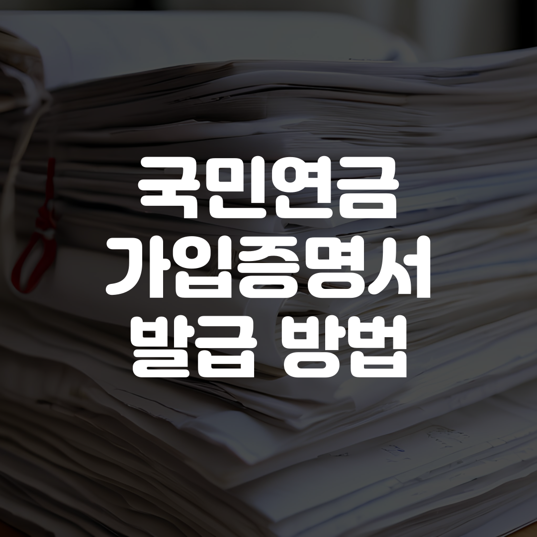 국민연금 가입증명서 발급 방법