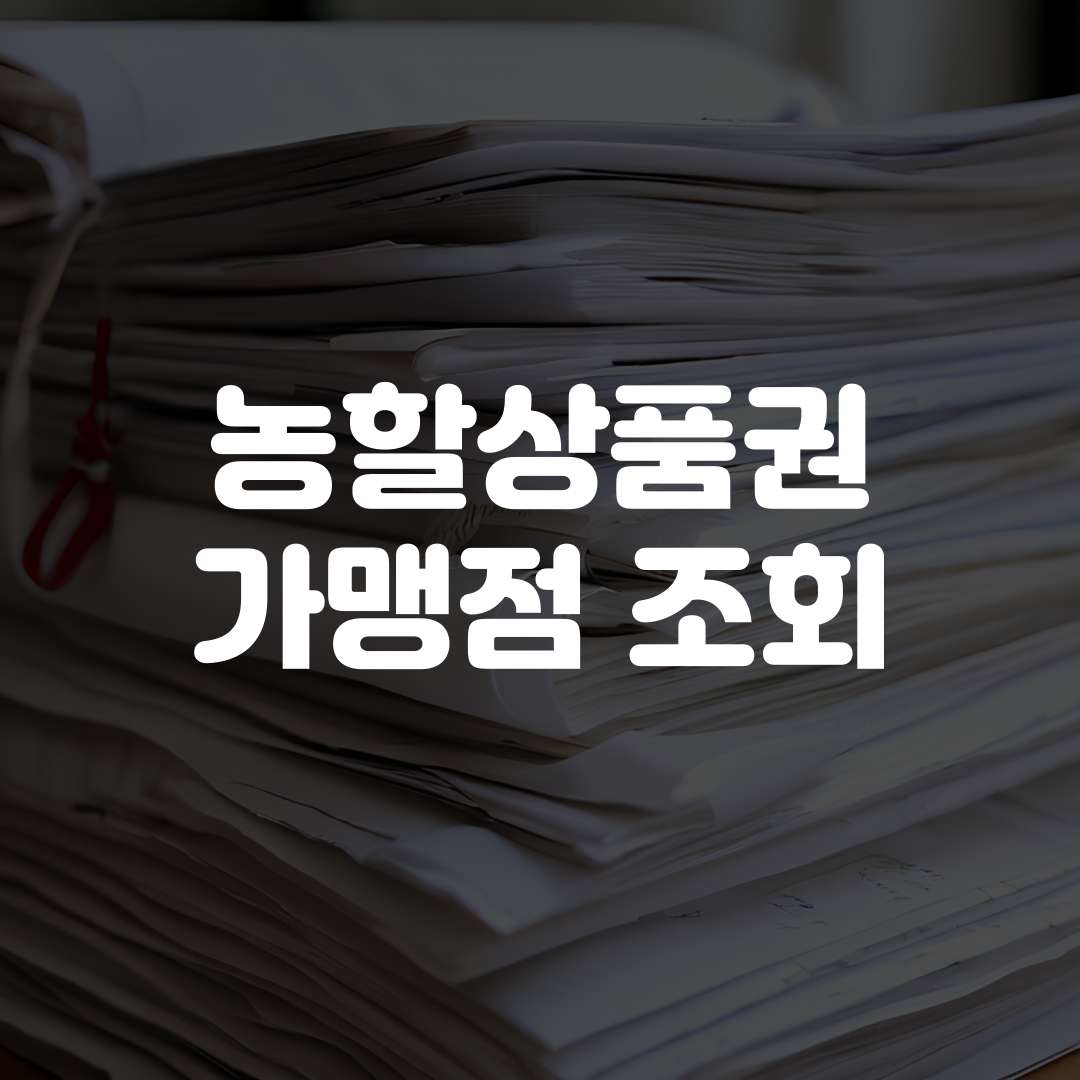 농할상품권 가맹점 조회 방법