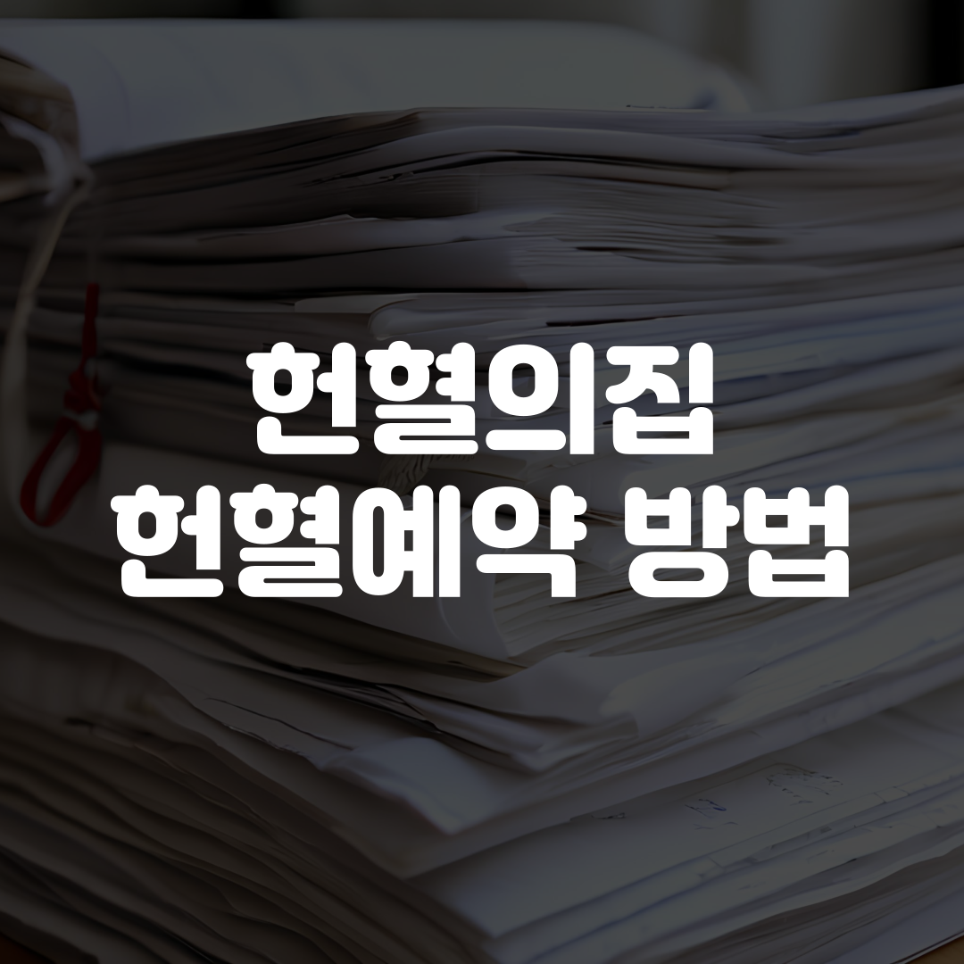 헌혈의집 헌혈예약 방법