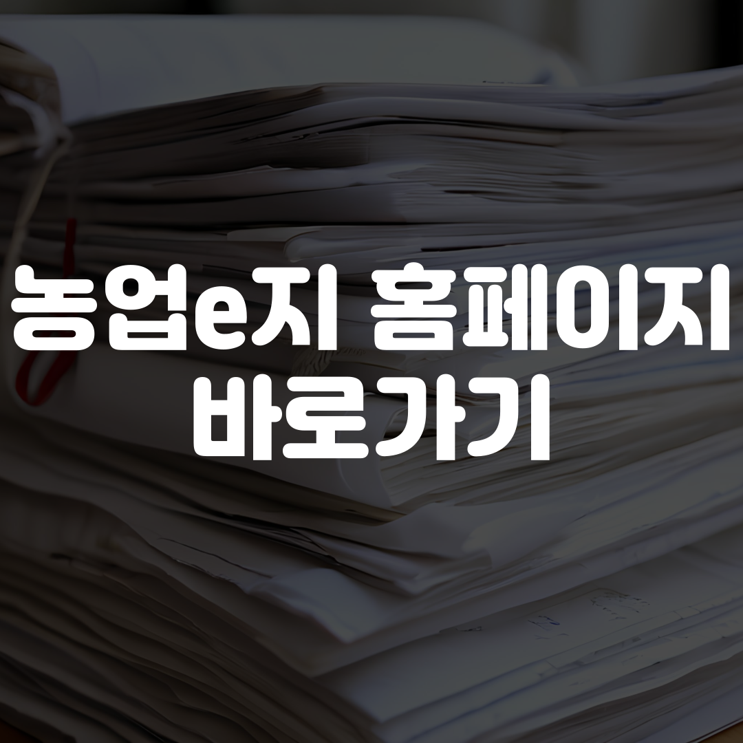 농업e지 홈페이지 바로가기