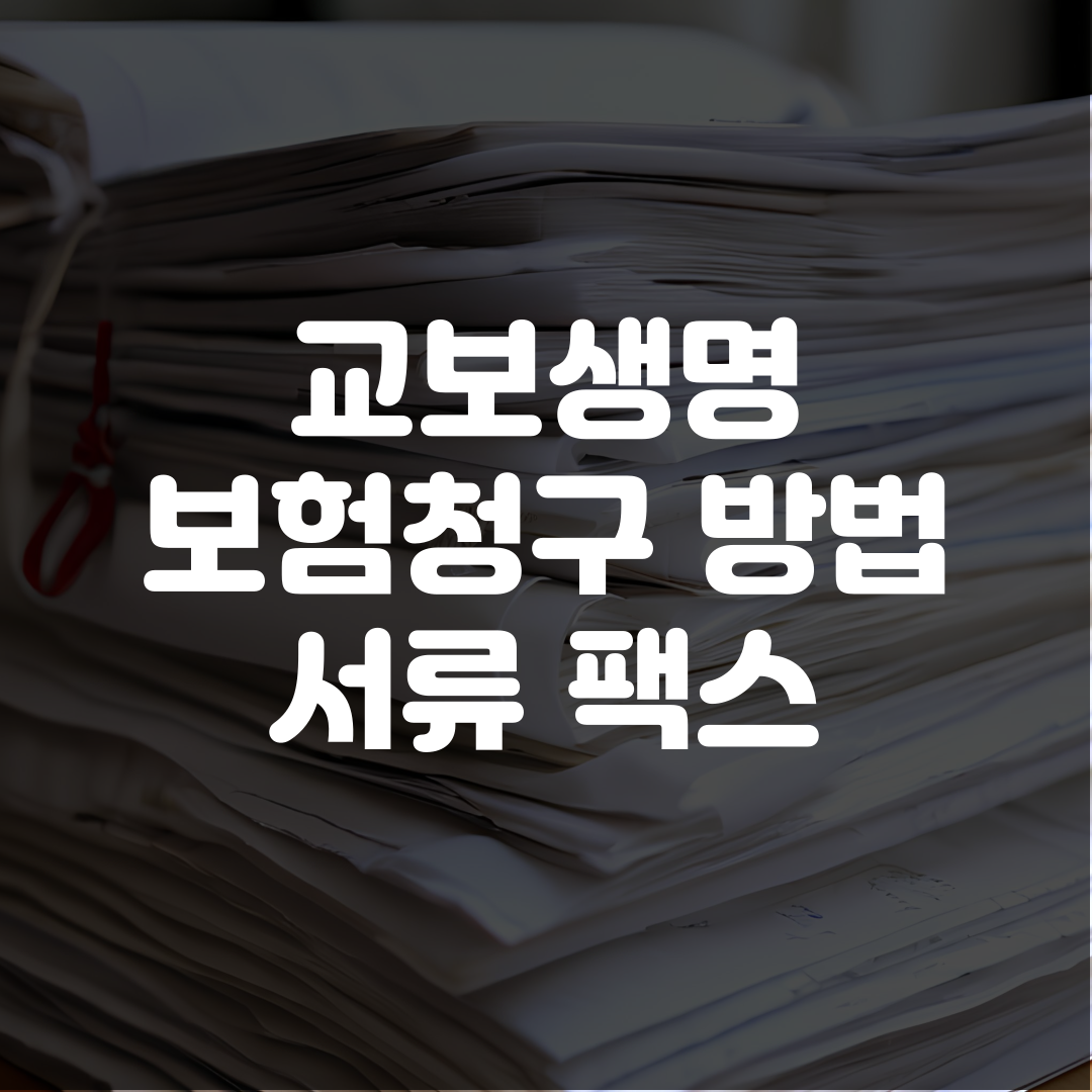 교보생명 보험청구 방법 서류 팩스