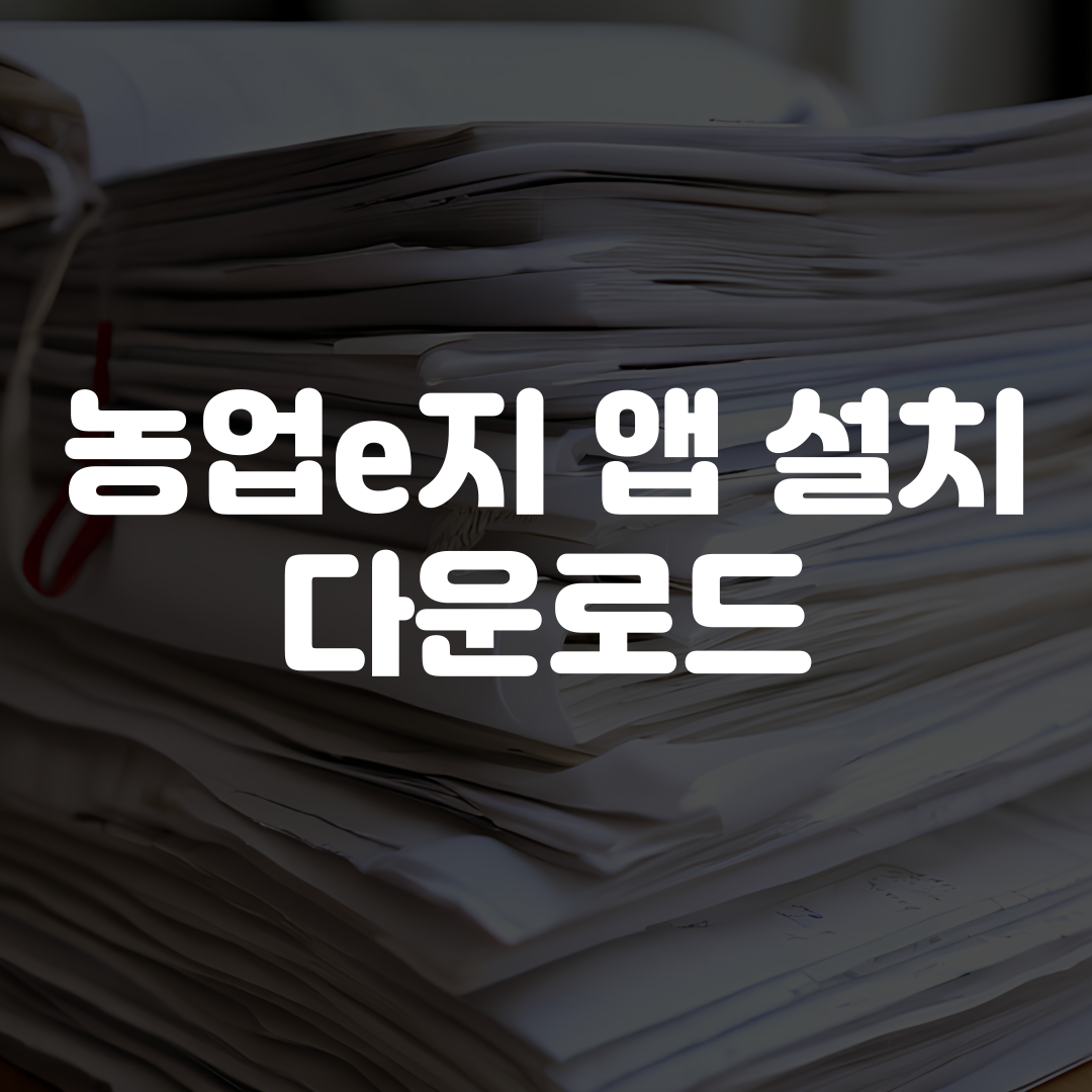 농업e지 앱 설치 다운로드