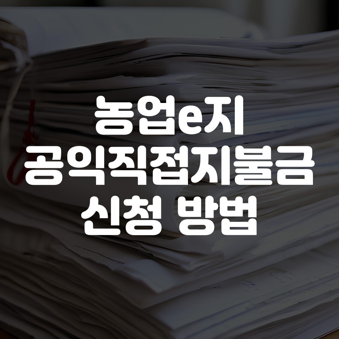 2026년 기본형 공익직접지불금 신청방법 및 신청기간