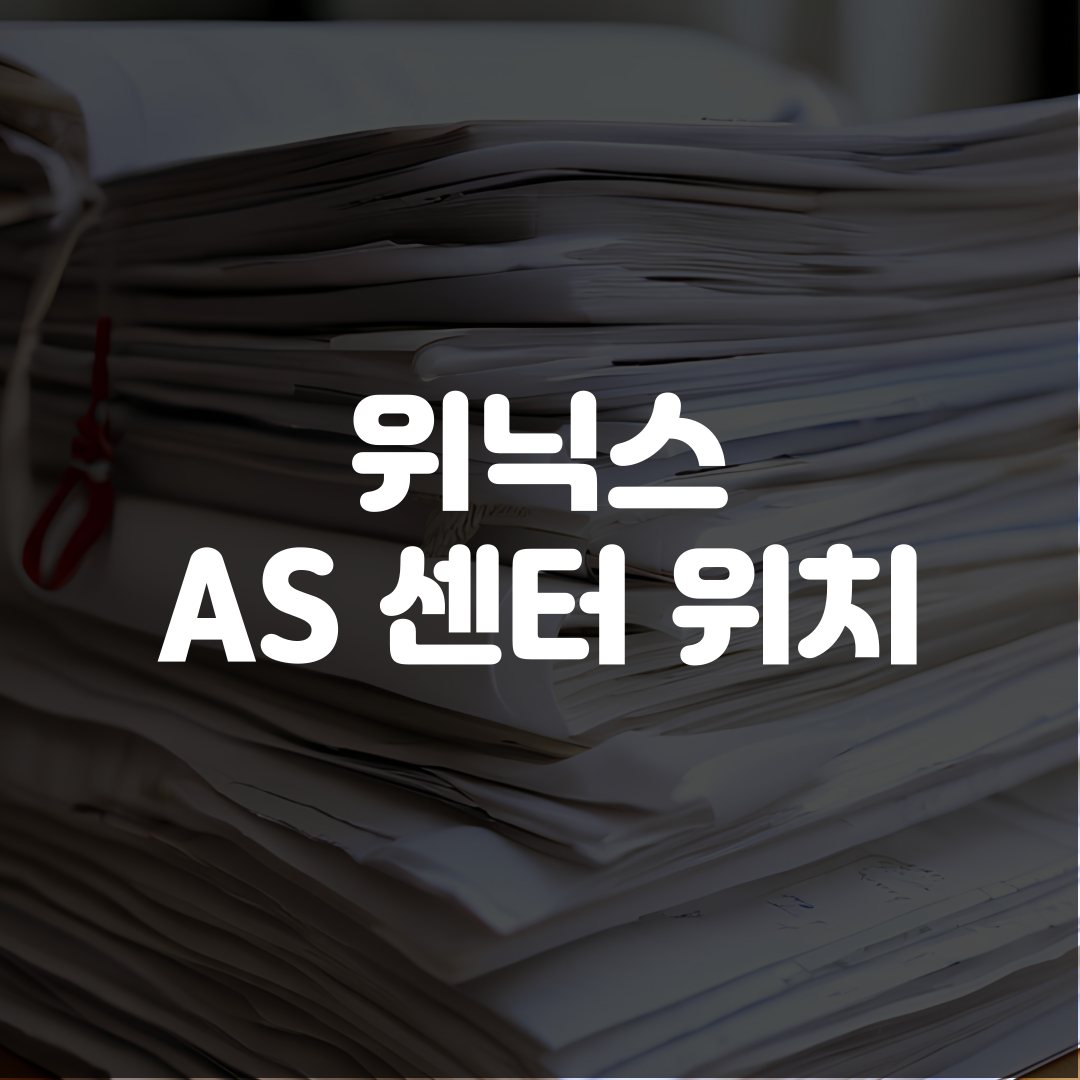 위닉스 AS 센터 위치 찾기