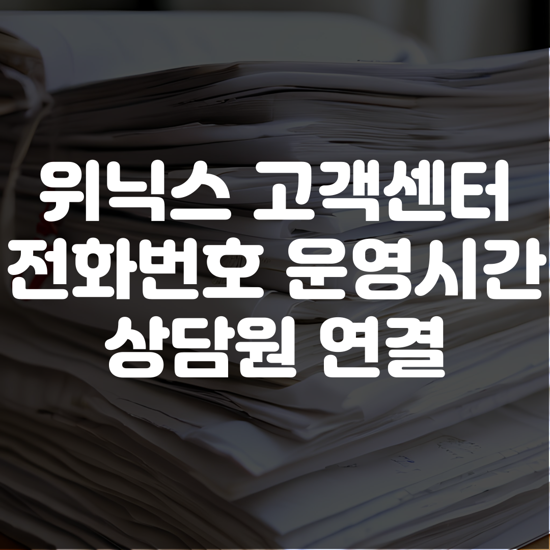 위닉스 고객센터 전화번호 운영시간 상담원 연결