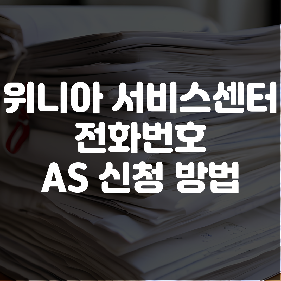 위니아 서비스센터 전화번호 AS 신청 방법