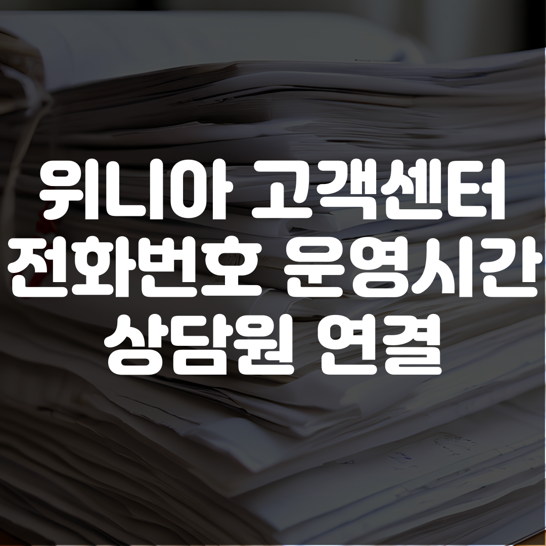위니아 고객센터 전화번호 운영시간 상담원 연결