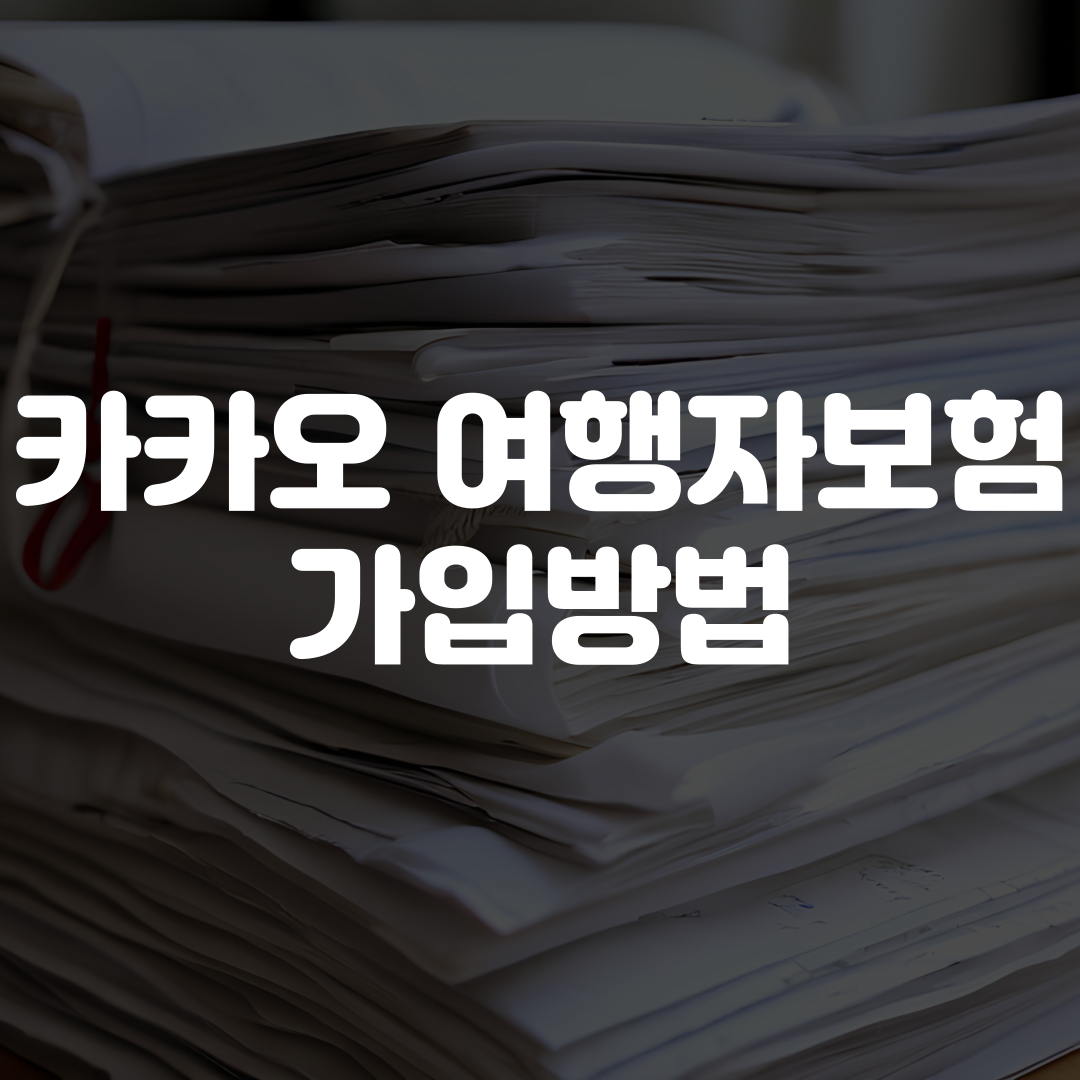 카카오 여행자보험 가입방법