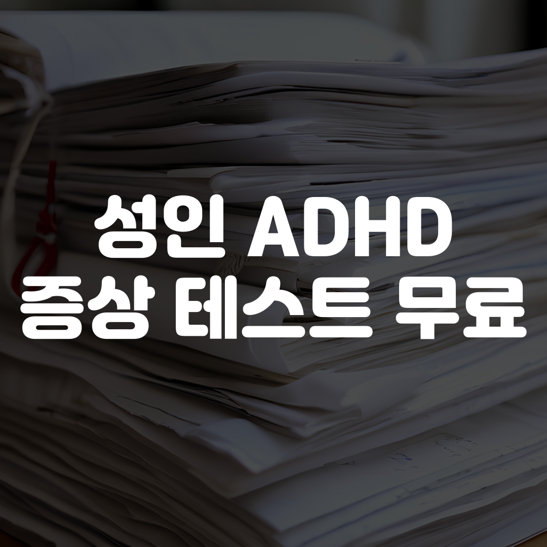 성인 ADHD 증상 테스트 무료 사이트