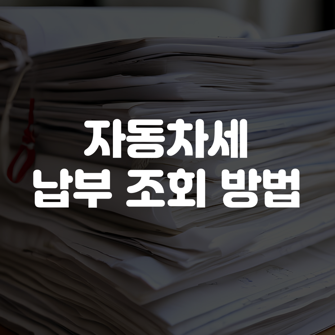 자동차세 납부 조회 방법