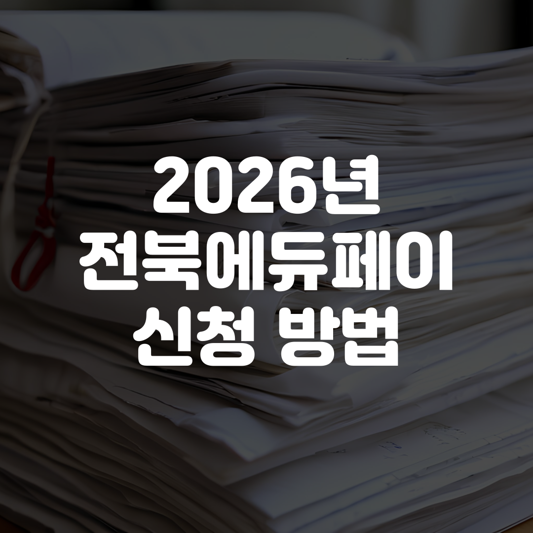 2026년 전북에듀페이 신청 방법