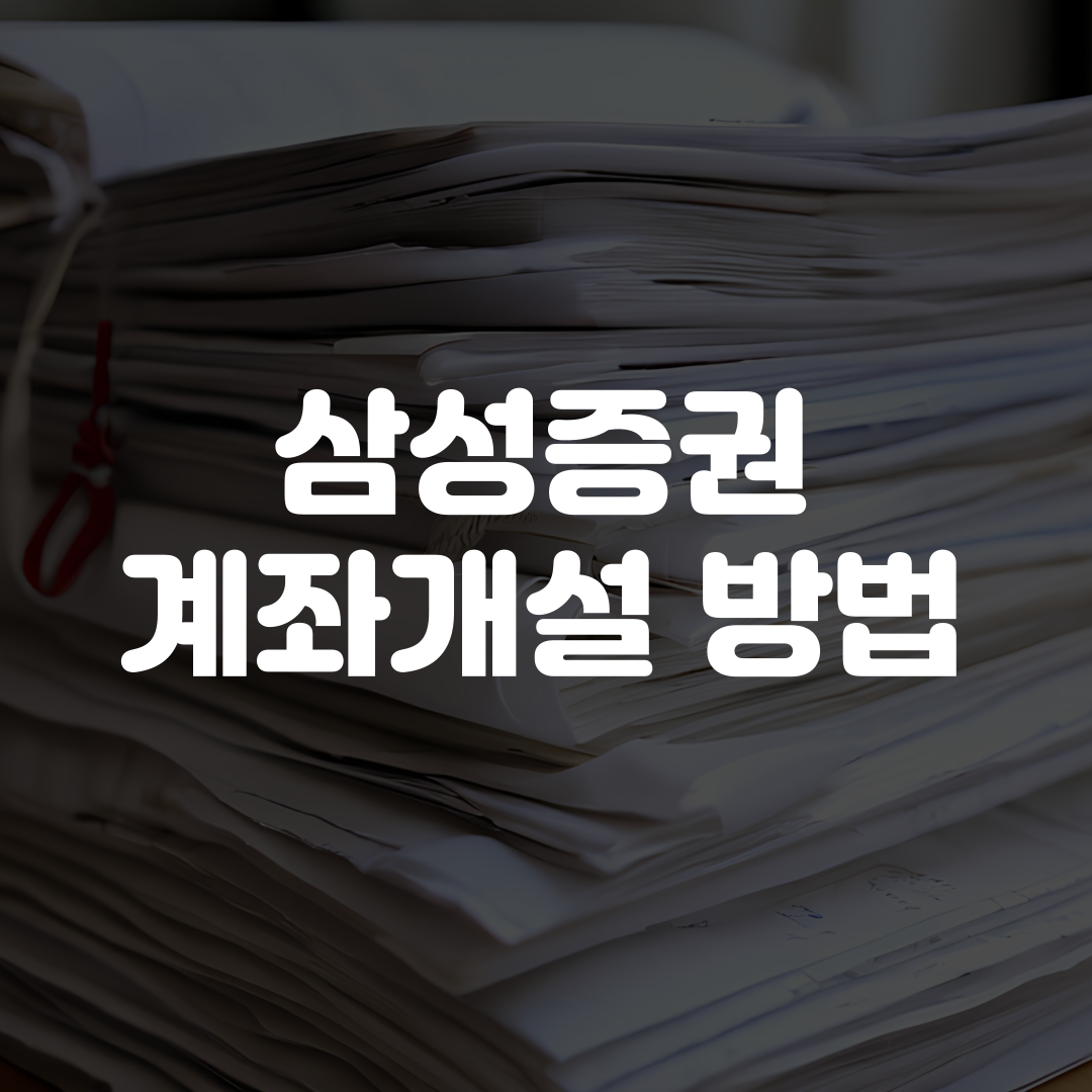 삼성증권 계좌개설 방법