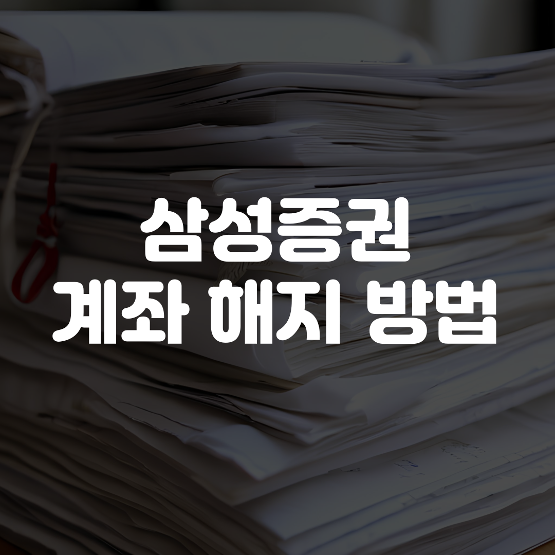 삼성증권 계좌 해지 방법