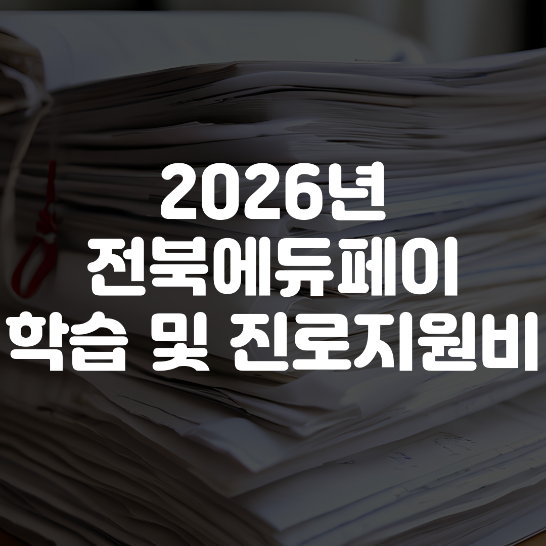 2026년 전북에듀페이 학습 및 진로 지원비 신청 방법