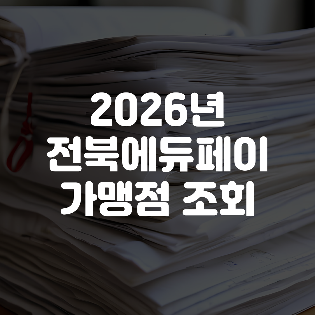 2026년 전북에듀페이 가맹점 조회 찾기