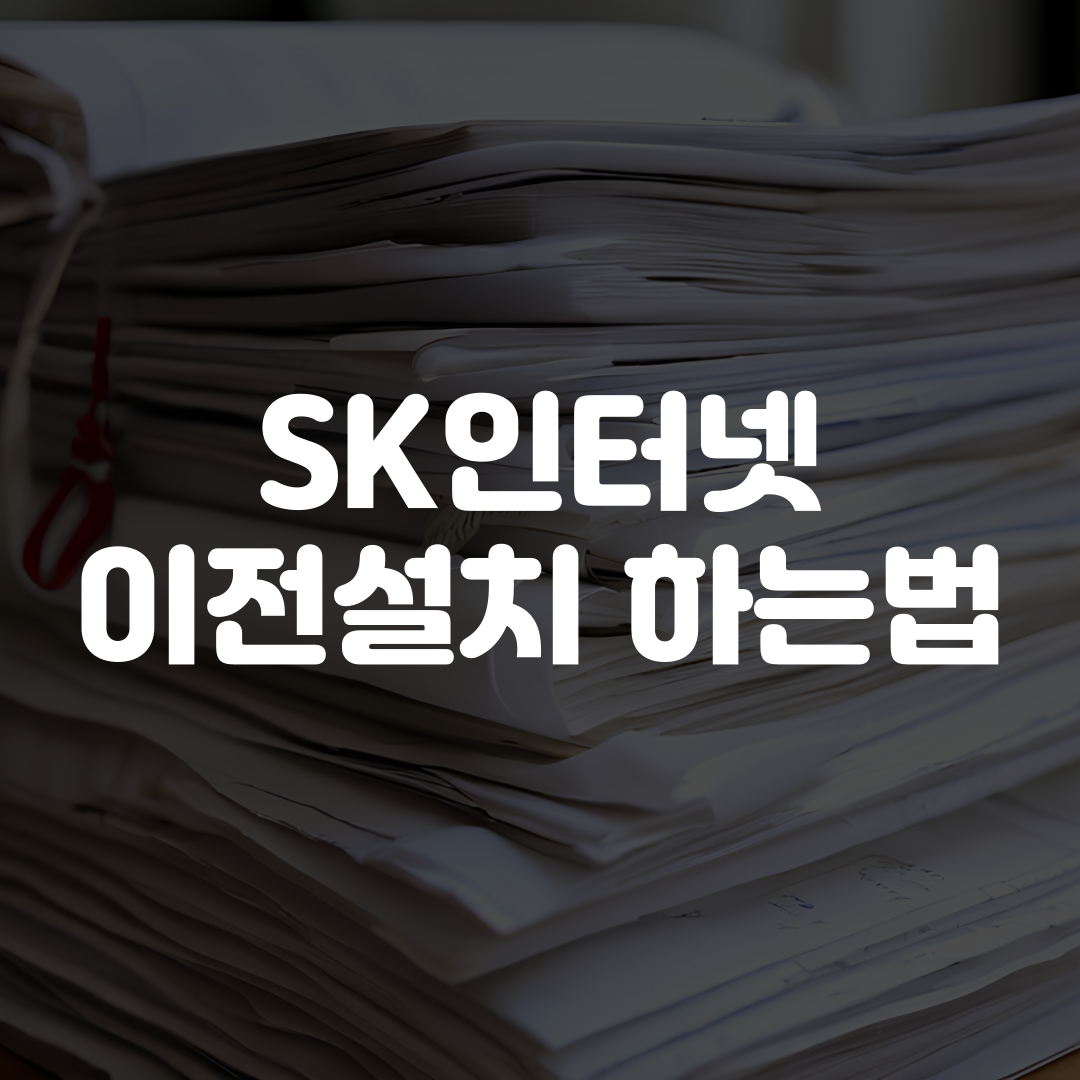 SK인터넷 이전설치 하는법