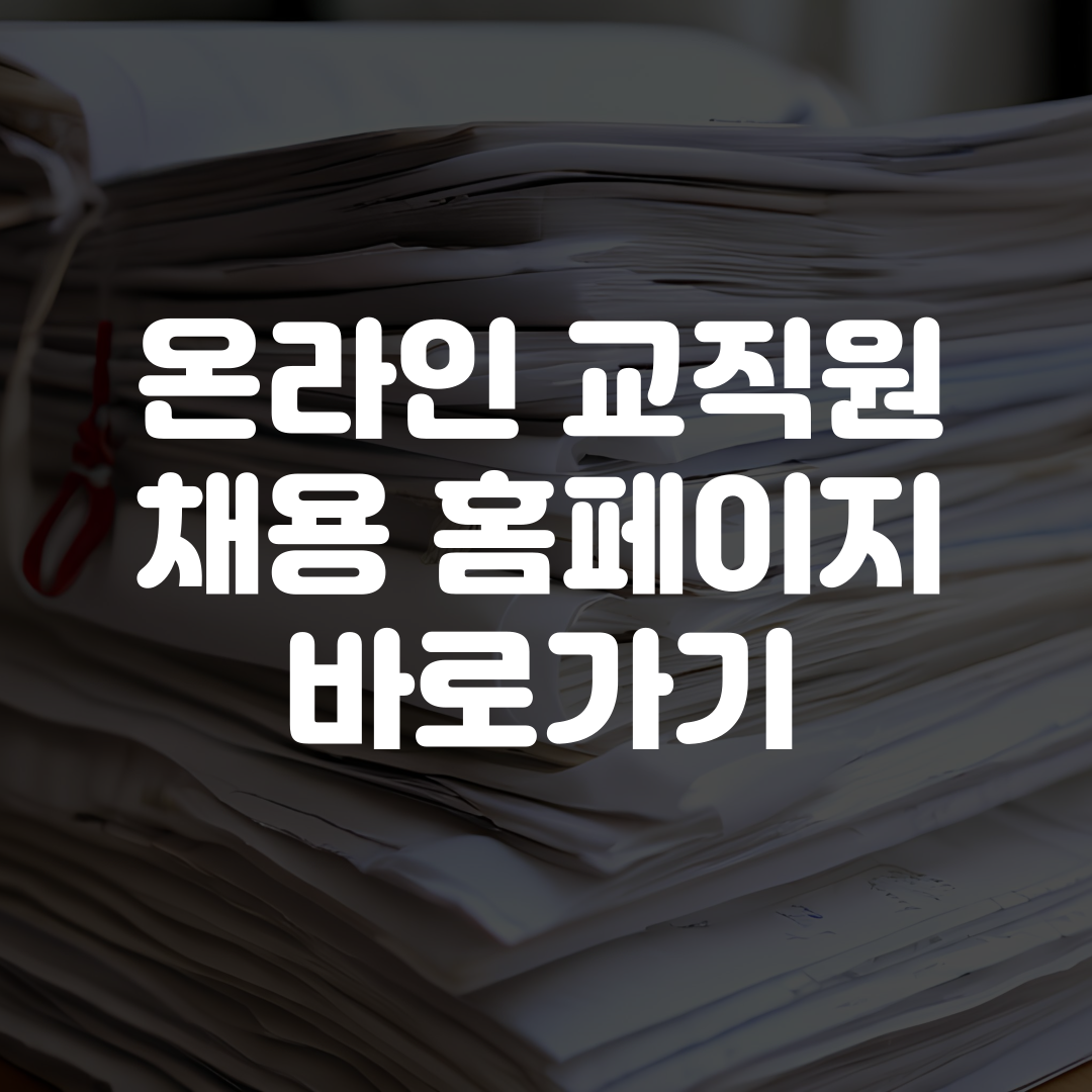 온라인 교직원 채용 홈페이지 바로가기