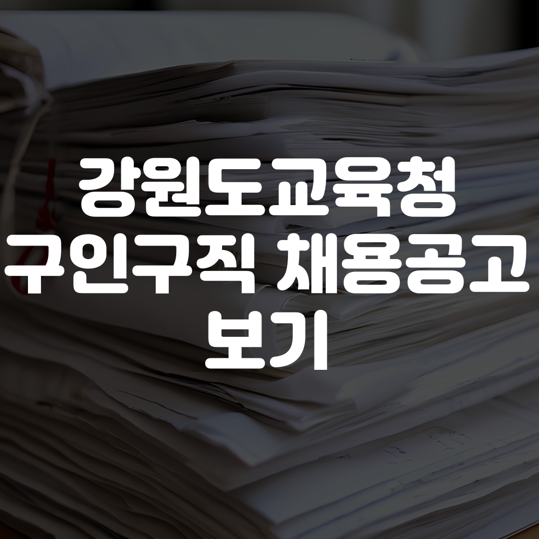 강원도교육청 구인구직 채용공고 보기