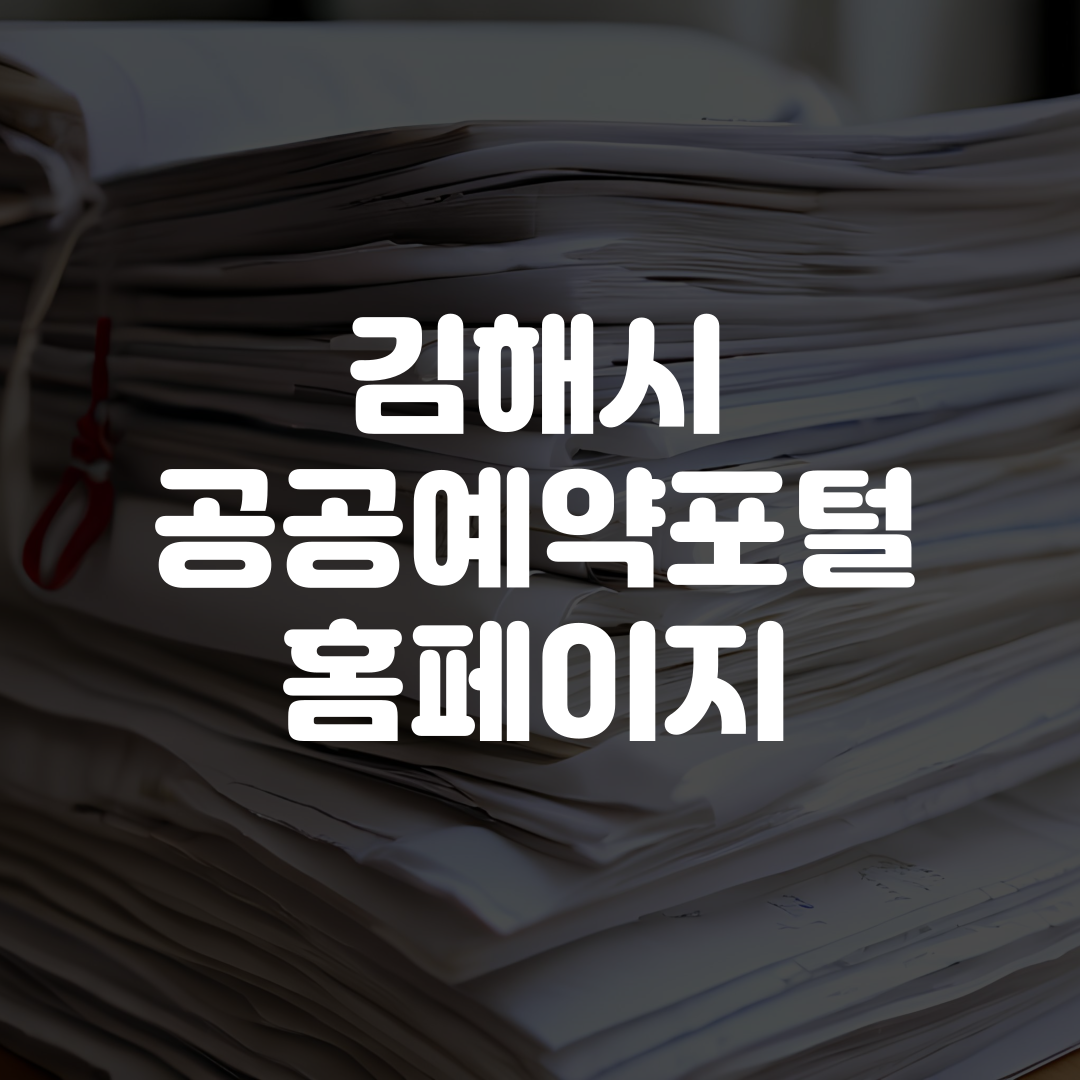 김해시 공공예약포털 홈페이지 바로가기