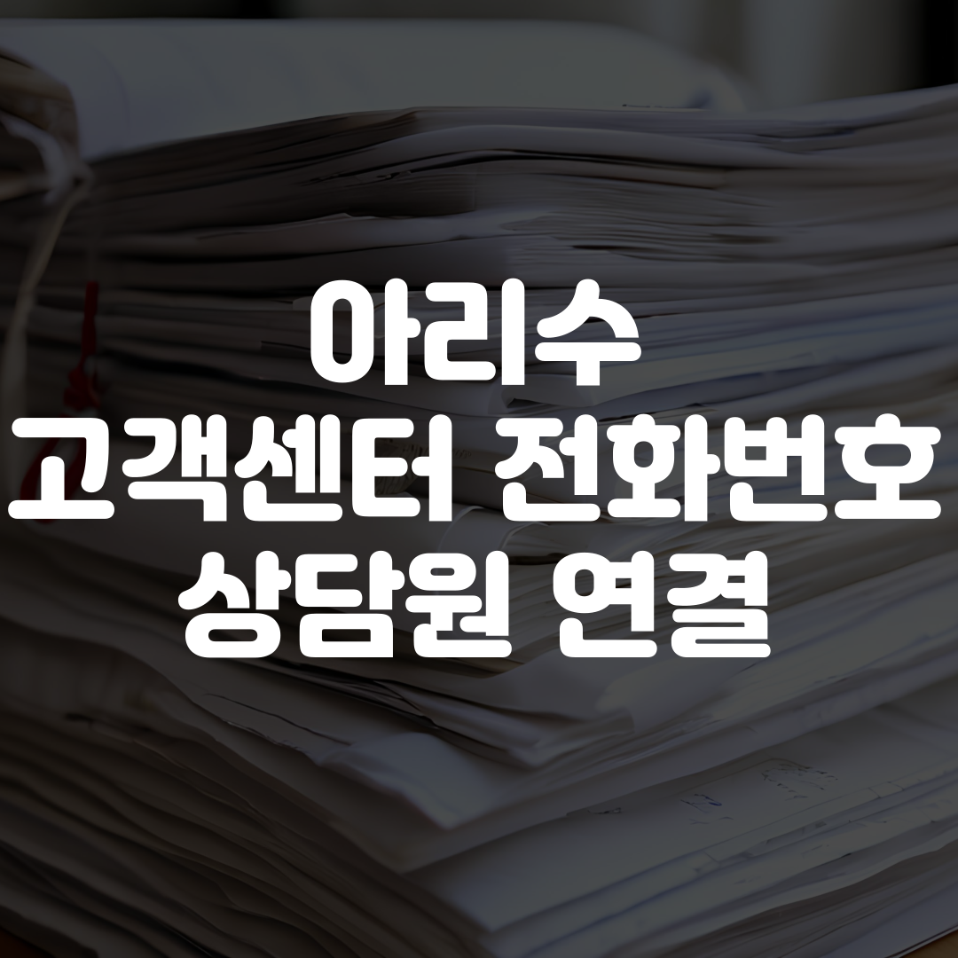 아리수 고객센터 전화번호 상담원 연결