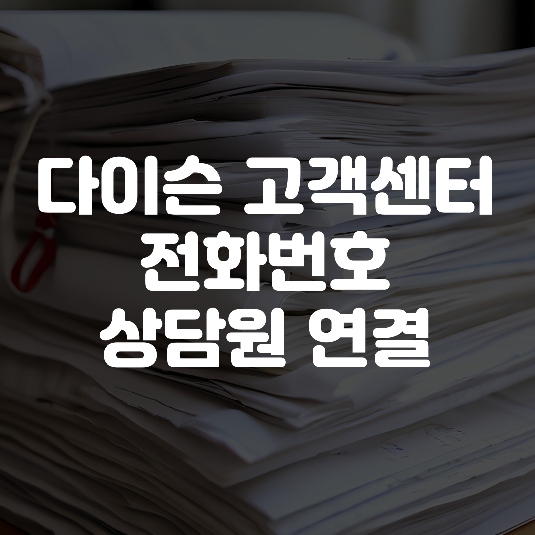 다이슨 고객센터 전화번호 상담원 연결
