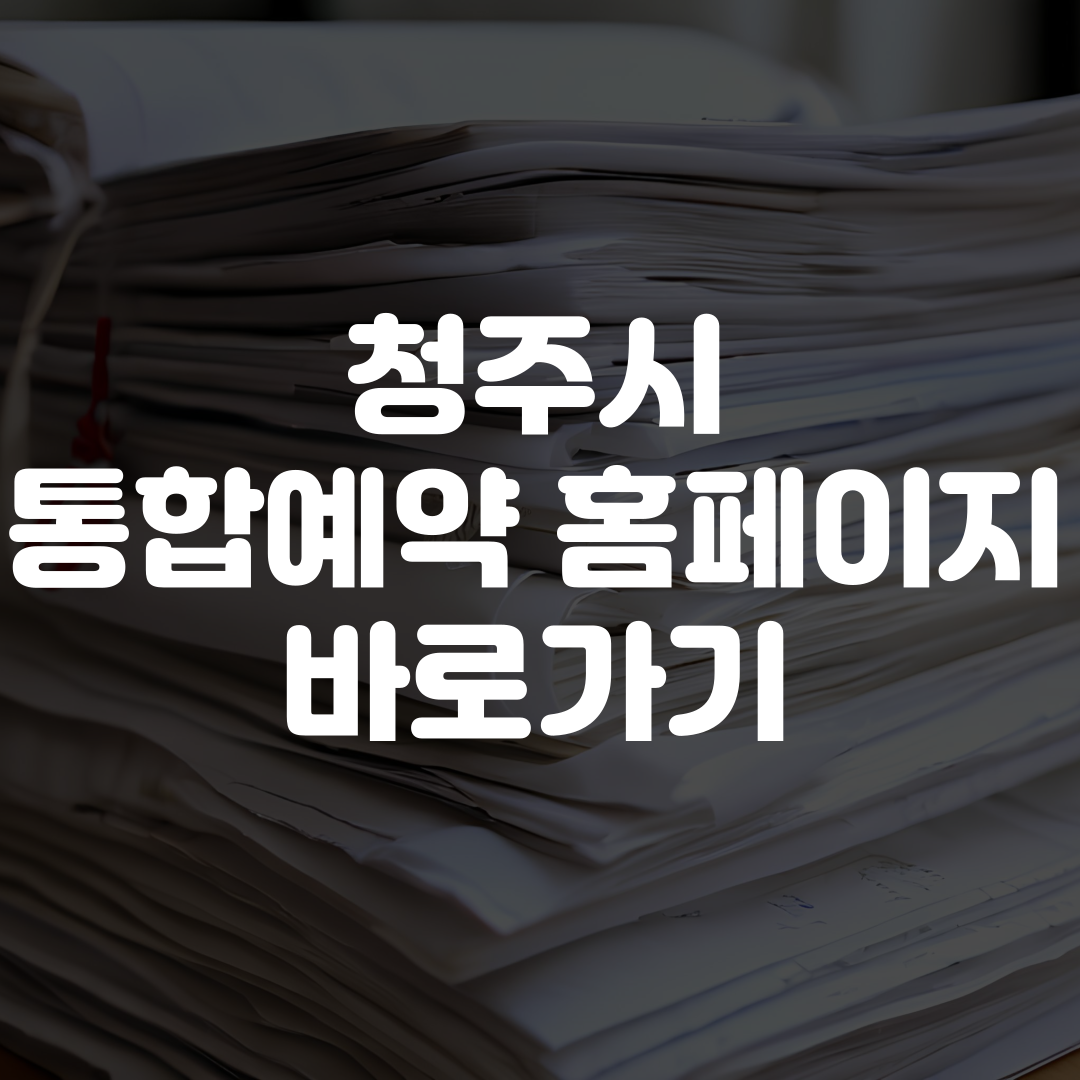 청주시 통합예약 홈페이지 바로가기