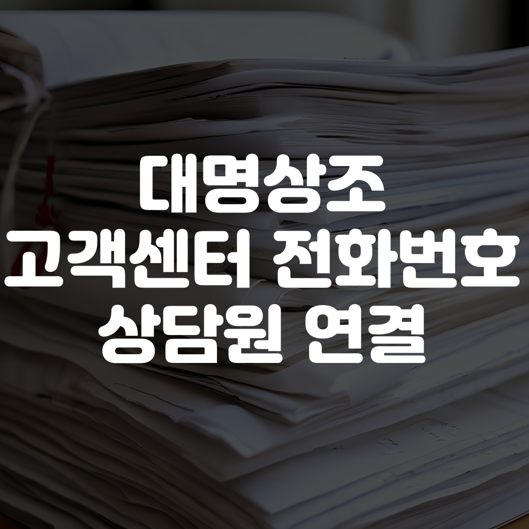 대명상조 고객센터 전화번호 상담원 연결