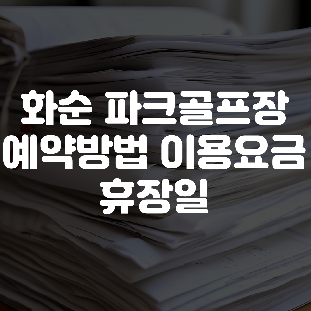 화순 파크골프장 예약방법 이용요금 휴장일
