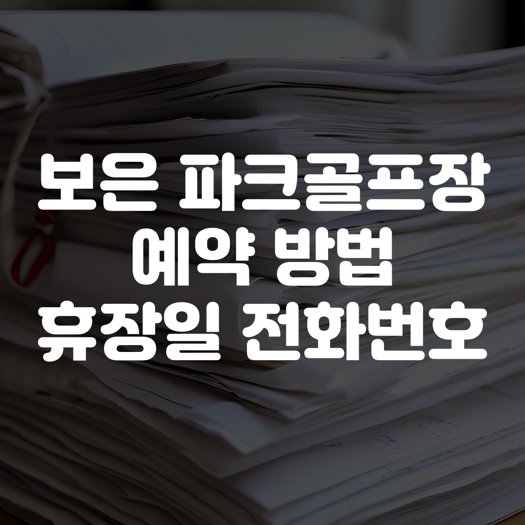 보은파크골프장 예약 방법 휴장일 전화번호