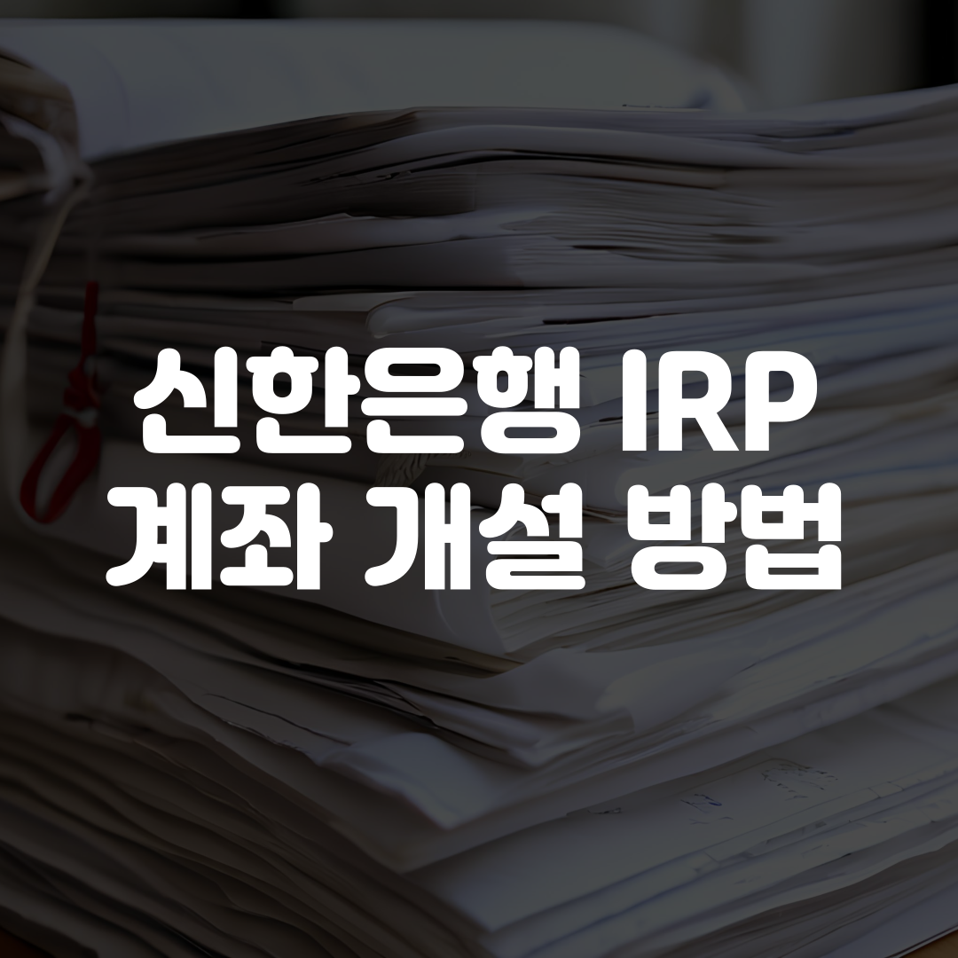신한은행 IRP 계좌 개설 방법