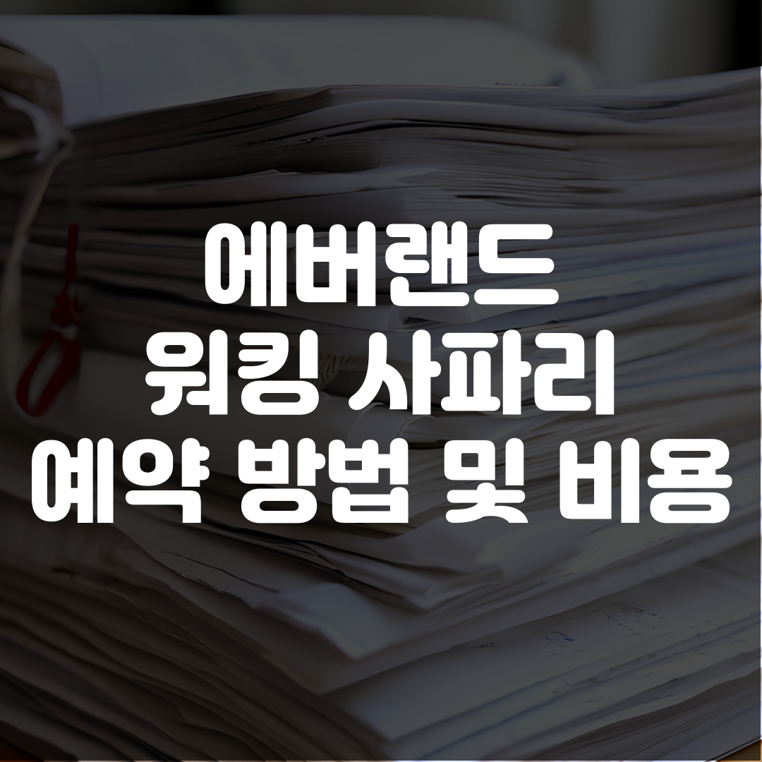 에버랜드 워킹 사파리 예약 방법 및 가격
